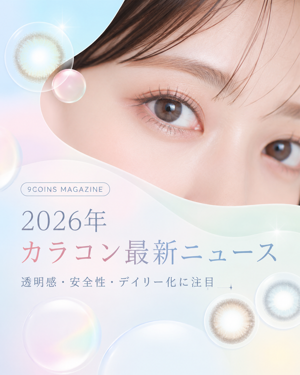 2026年カラコン最新ニュース｜透明感と瞳映えで選ぶ時代へ