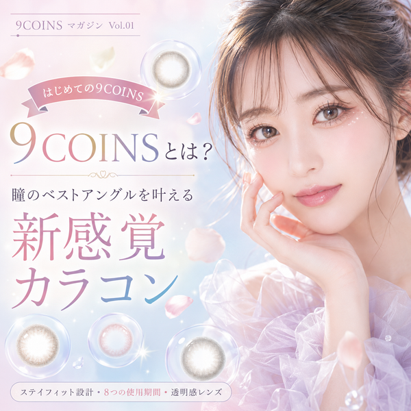 9COINSとは？瞳のベストアングルを叶える新感覚カラコン